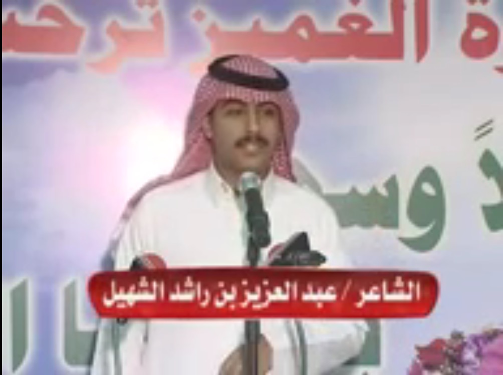 الشاعر عبدالعزيز الشهيل يمدح الغميز