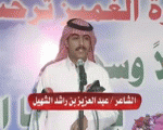 الشاعر عبدالعزيز الشهيل يمدح الغميز