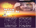 مرثية سعود الفيصل( وداعًا ياسعود)